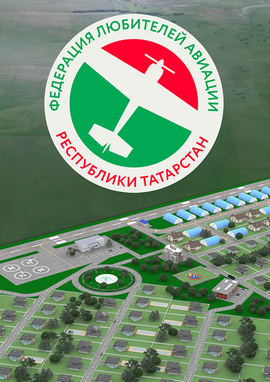 Федерация любителей авиации Татарстана: эмблема, презентационно-выставочные материалы, 3D-модель авиагородка